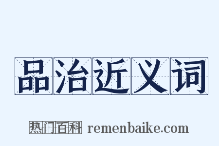 品治近义词是什么意思的图片